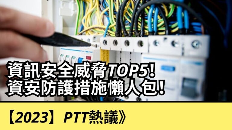 【2023】PTT熱議》資訊安全威脅TOP5！資安防護措施懶人包！