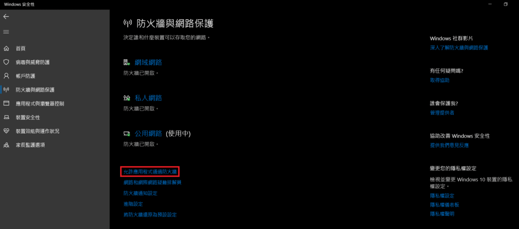 圖／允許應用程式通過電腦防火牆設定：點擊「允許應用程式通過防火牆」