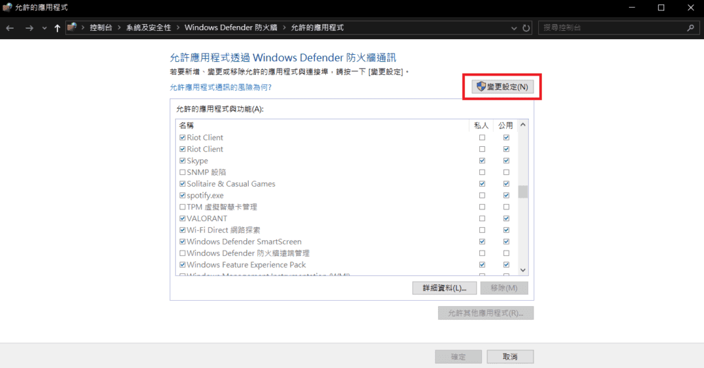 圖／允許應用程式通過電腦防火牆設定：先點擊「變更設定」