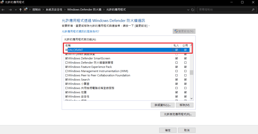 圖／允許應用程式通過電腦防火牆設定：「勾選」你使用中的網路類型