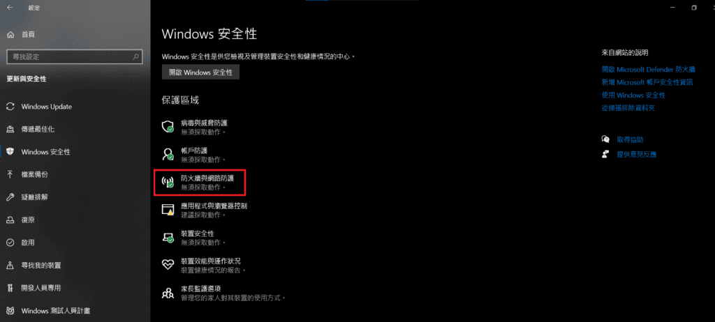 圖／電腦防火牆設定：點擊「防火牆與網路防護」