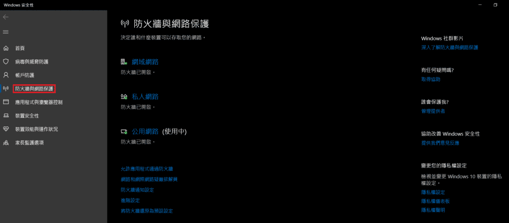 圖／電腦防火牆設定：點擊「防火牆與網路保護」