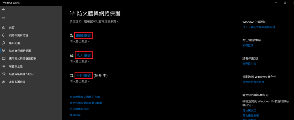 圖／電腦防火牆設定：點擊「網域網路」、「私人網路」、「公用網路」